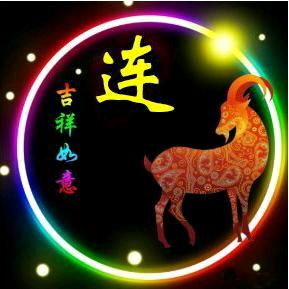连氏一家亲