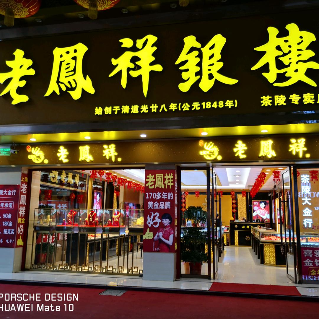 老凤祥(茶陵专卖一店)