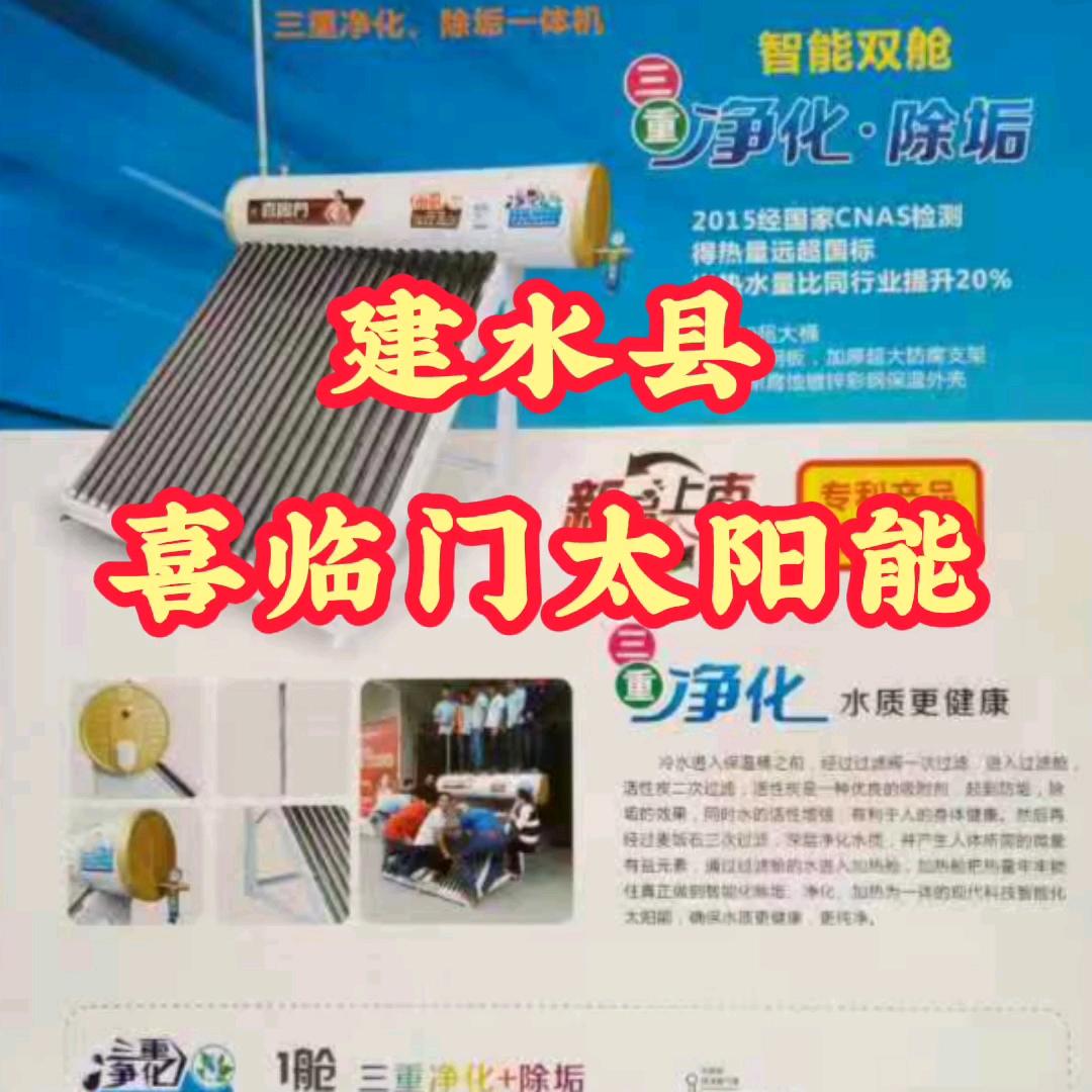 建水喜临门太阳能