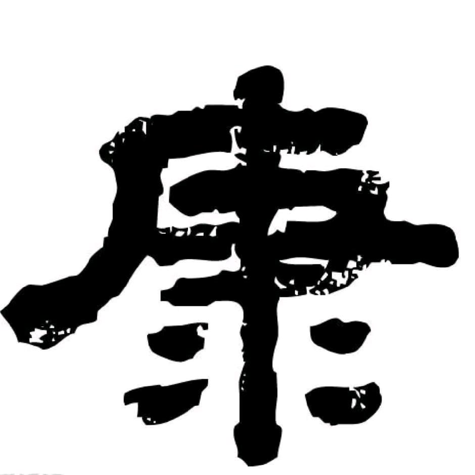 康久剑