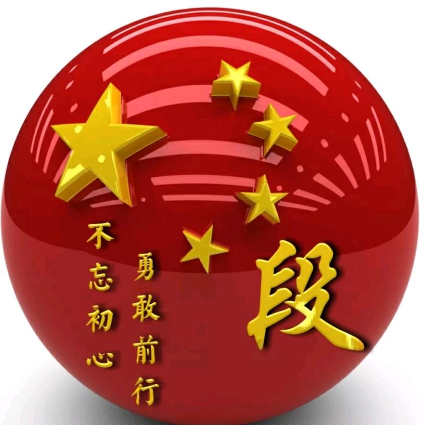 段二爷