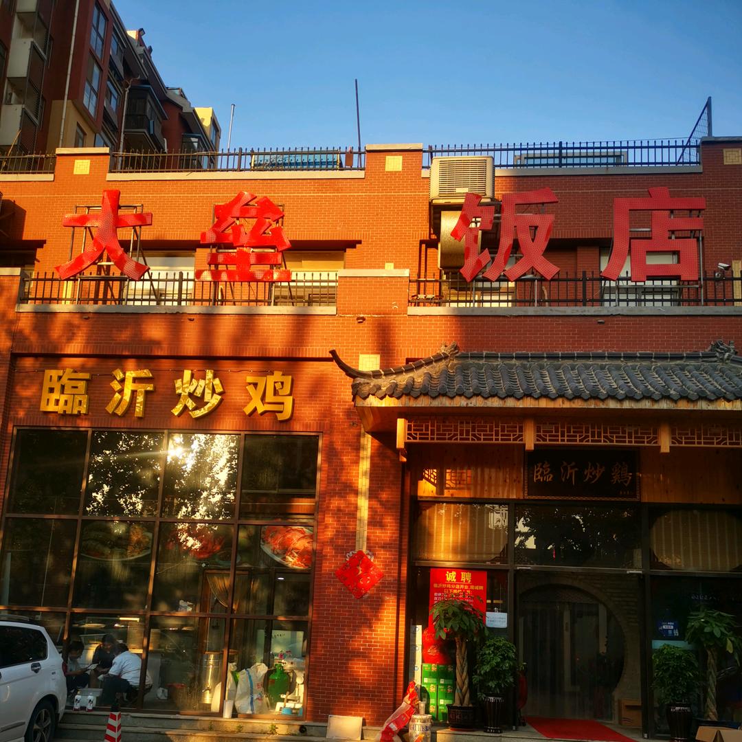 大垒饭店