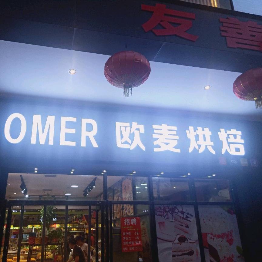 欧麦烘焙甜品官方号