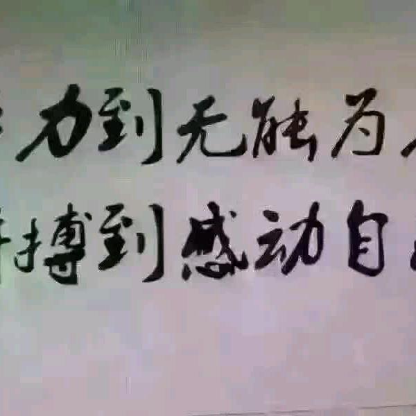 《努力奋斗》