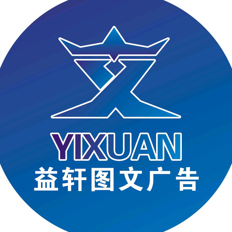 益轩图文广告