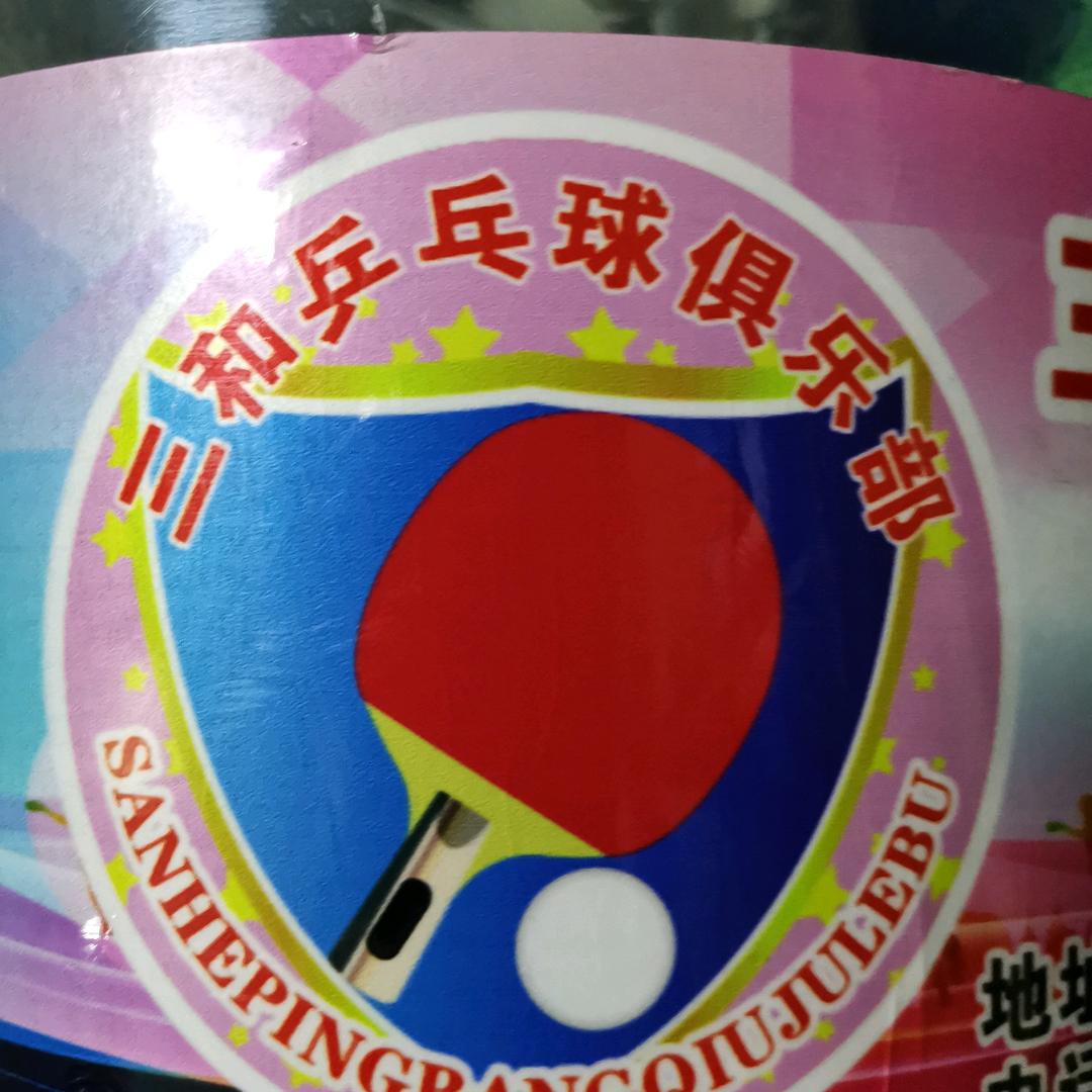 三和乒乓球俱乐部🏓郭军锋
