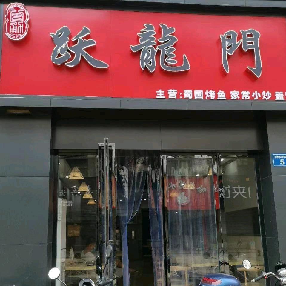 跃龙门餐厅