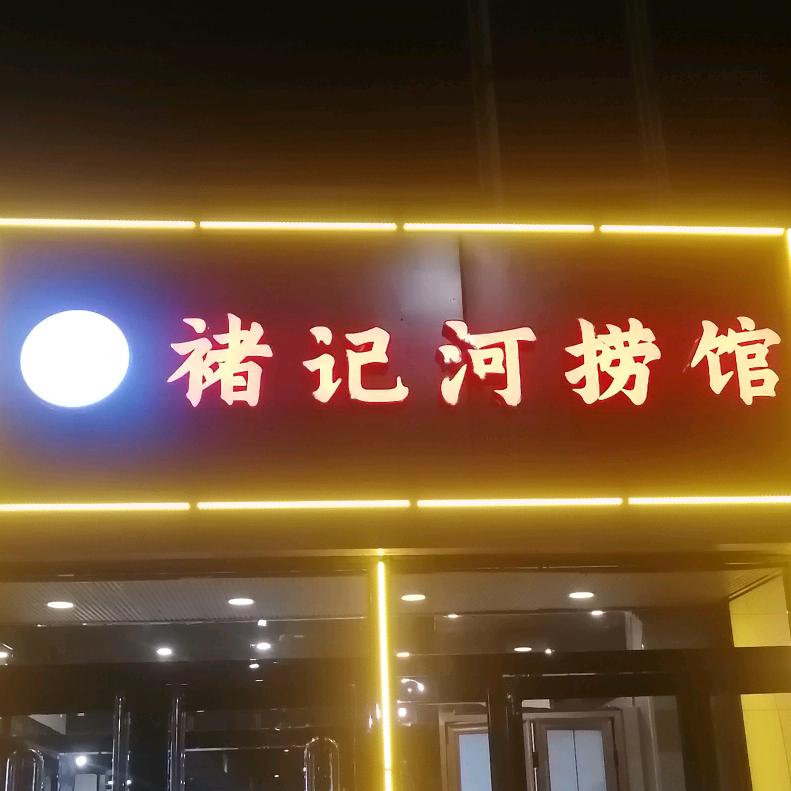褚记河捞馆