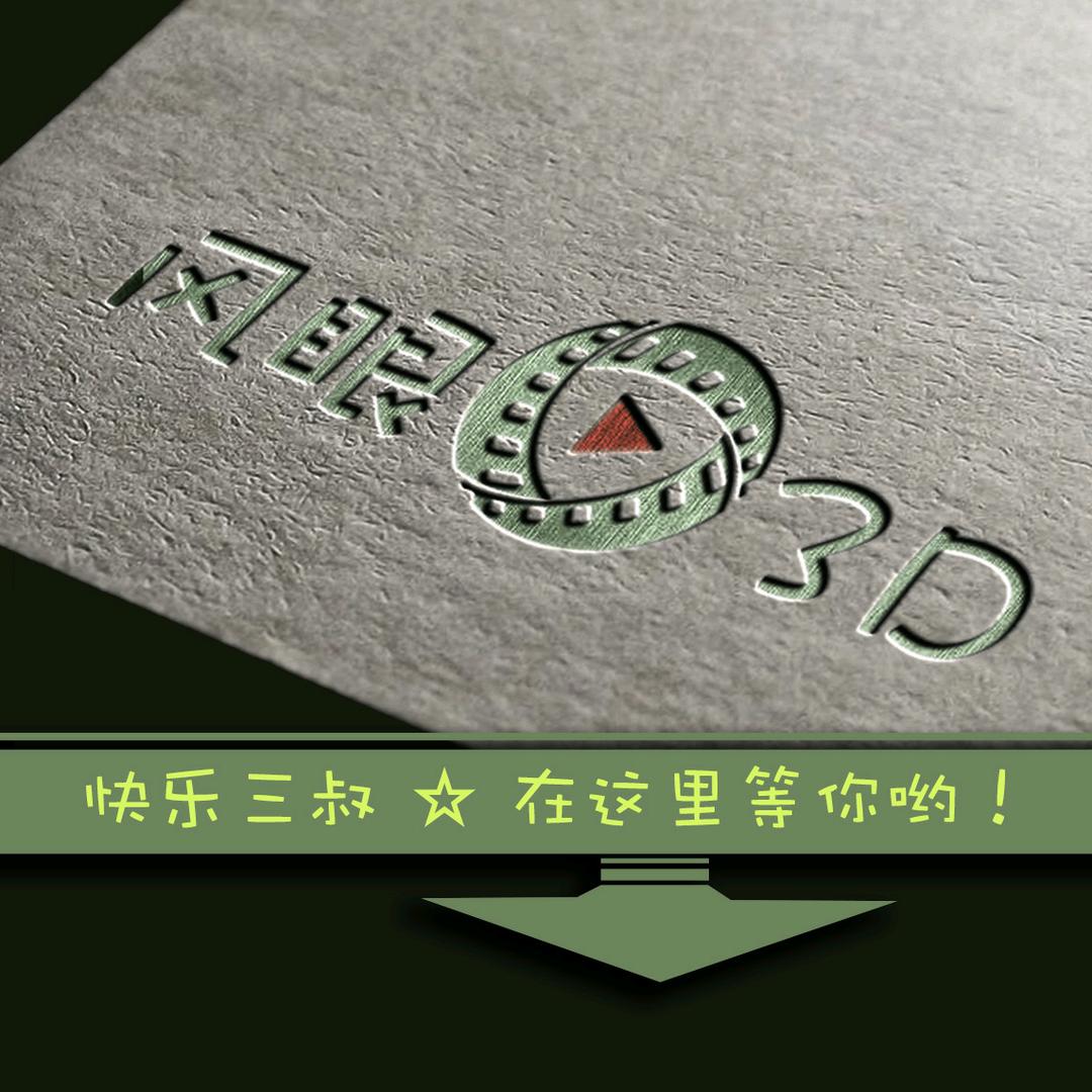 风眼3D