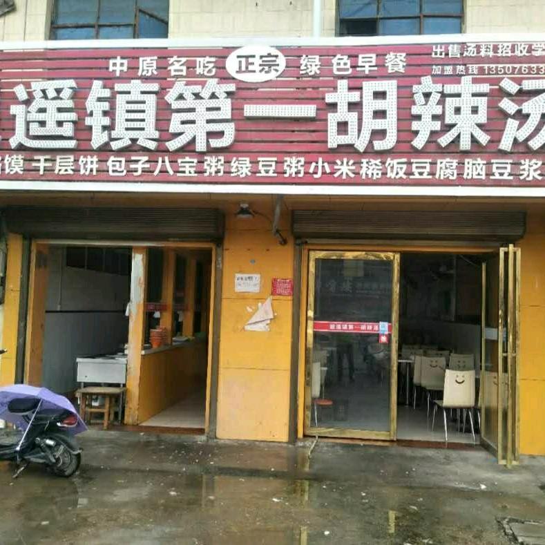 逍遥镇第一胡辣汤