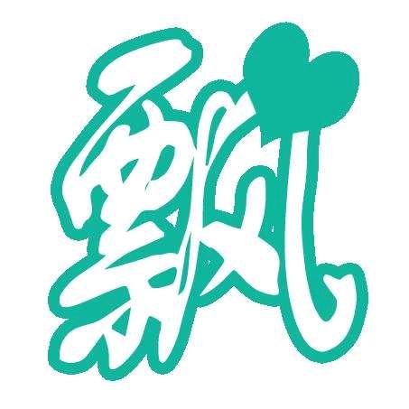 @飘飘