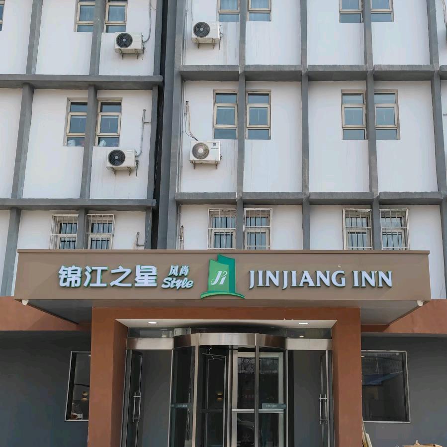 锦江之星风尚石家庄省二院和平西路店