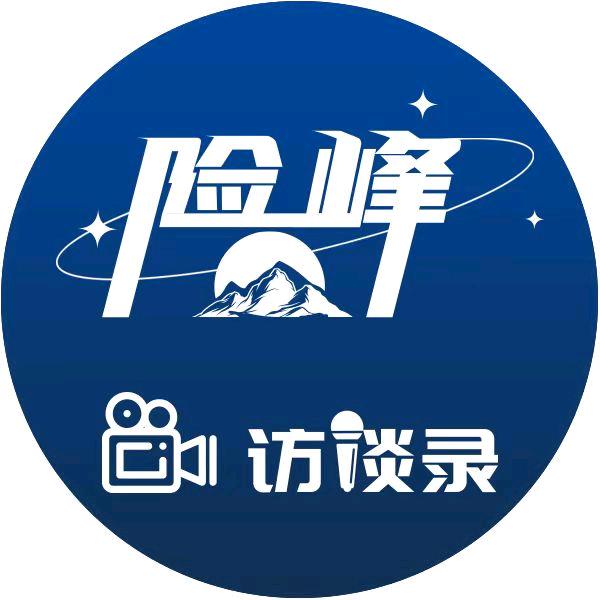 险峰x访谈录
