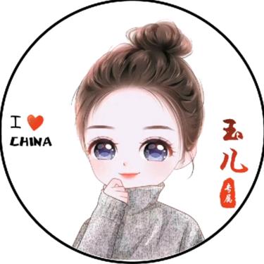 玉儿~~拒绝连赞
