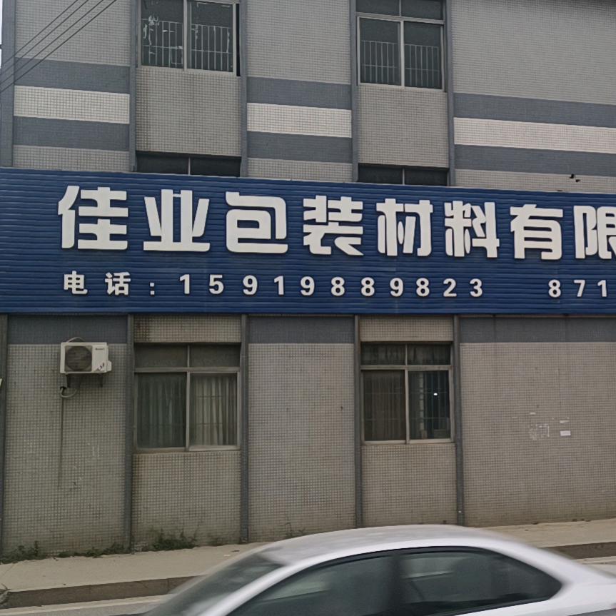 佳业包装