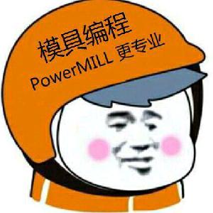 Powermill顾顾