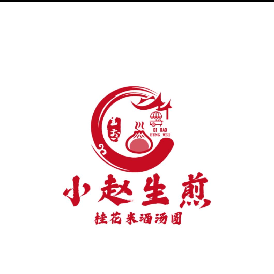 小赵私房生煎，桂花米酒汤圆