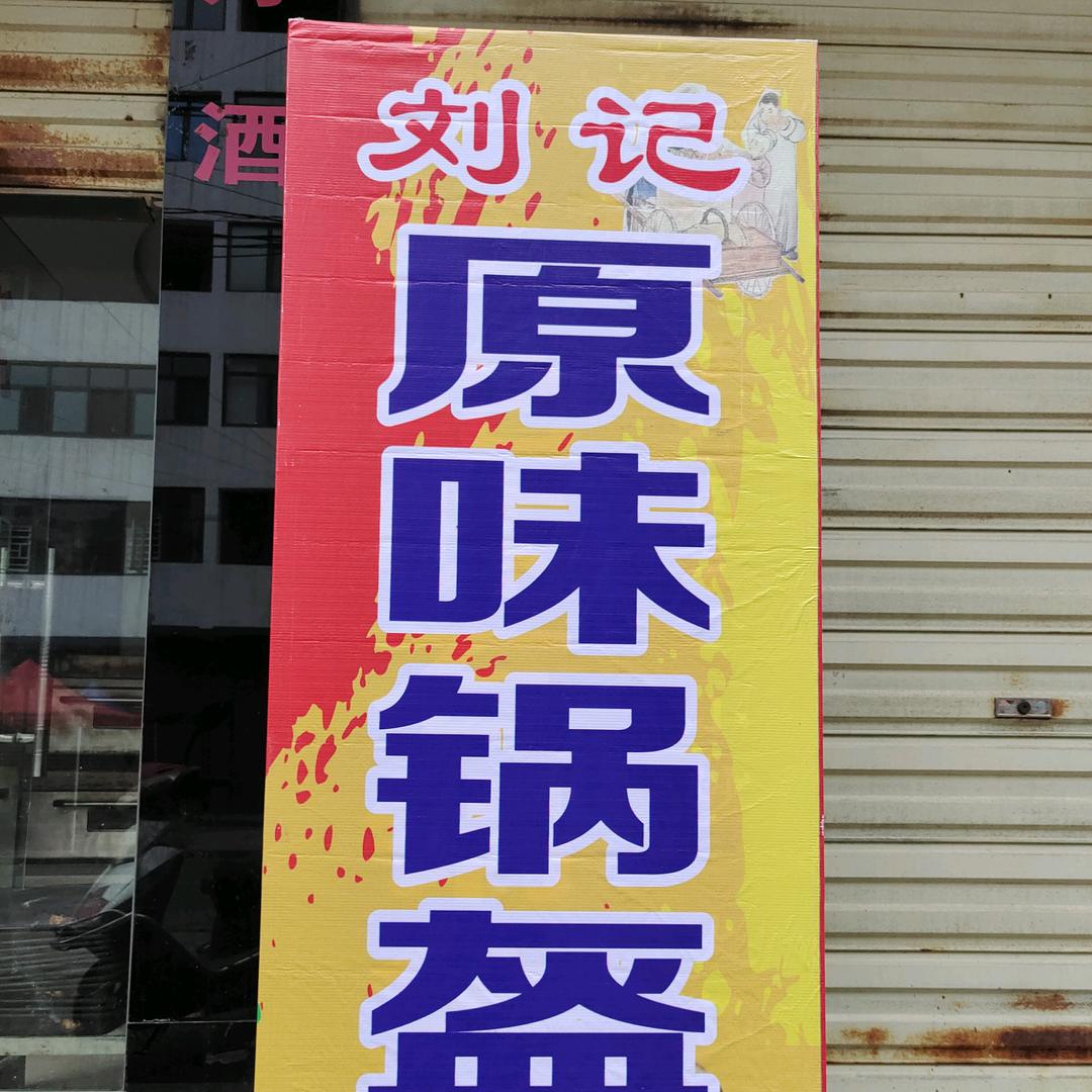 刘记原味锅盔