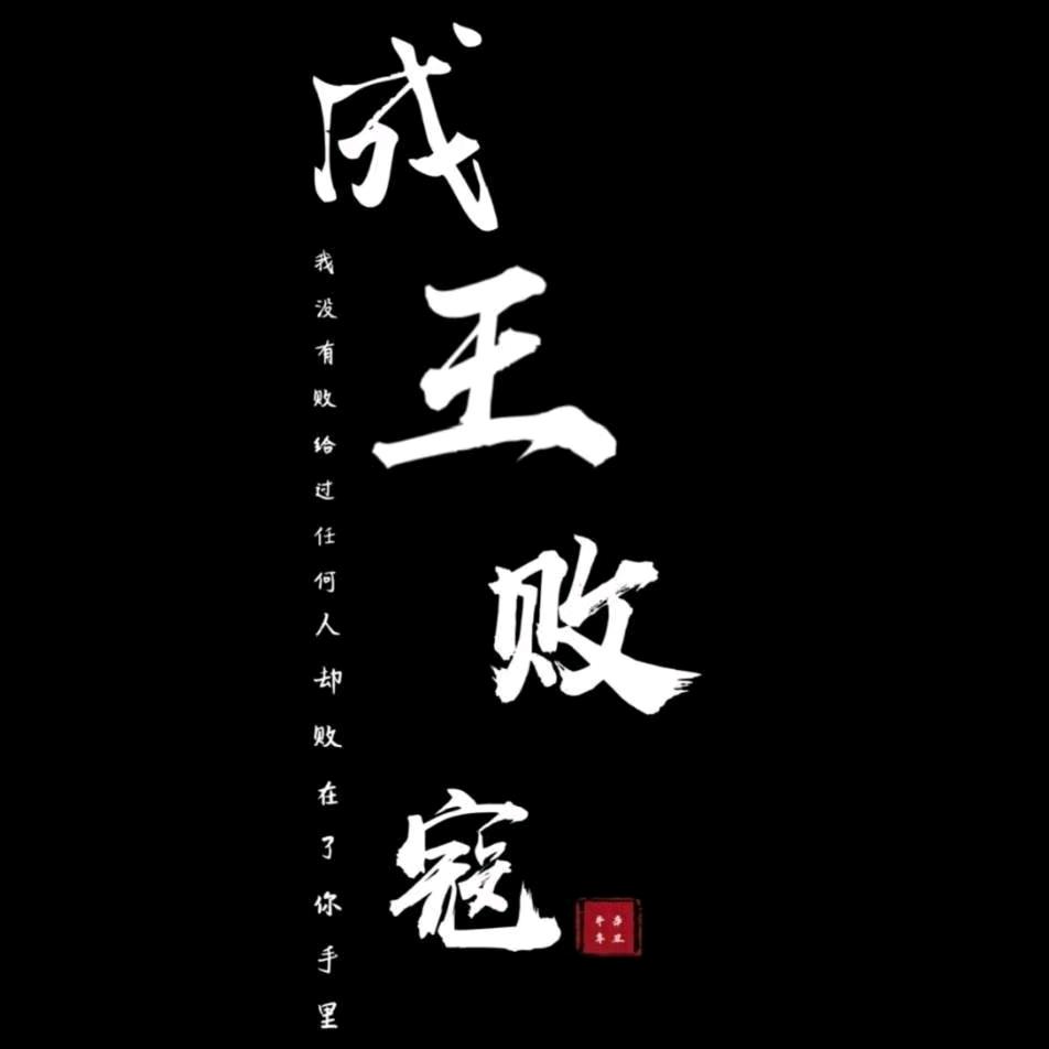 成王败寇
