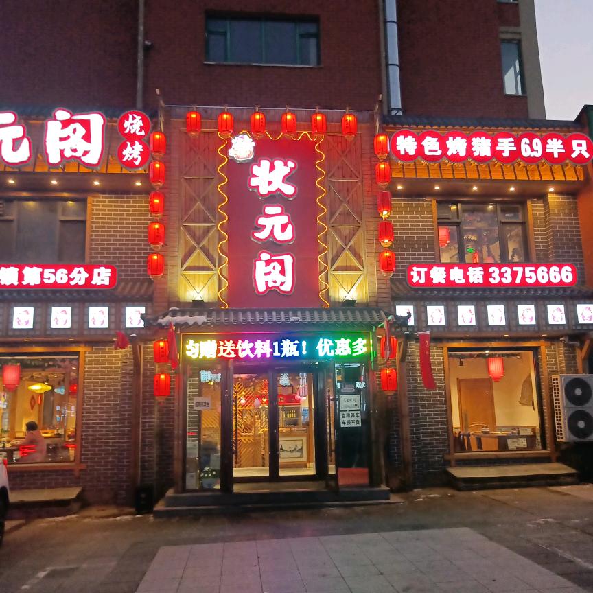 状元阁烧烤(金龙居店)官方号