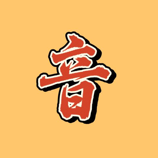 音音说影