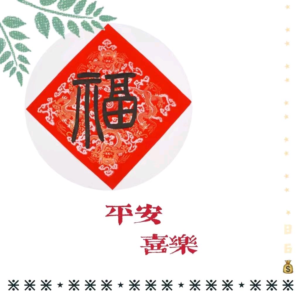 🇨🇳平安快乐是福