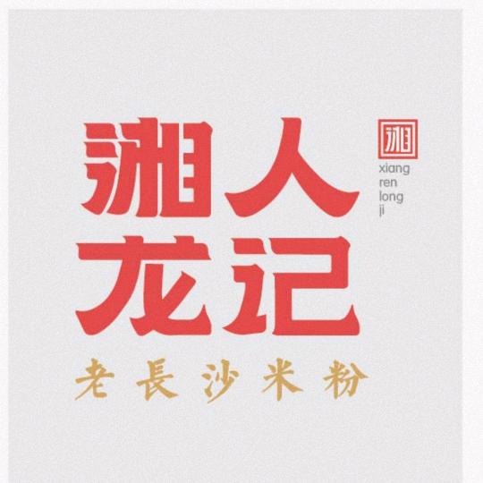 湘人龙记米粉