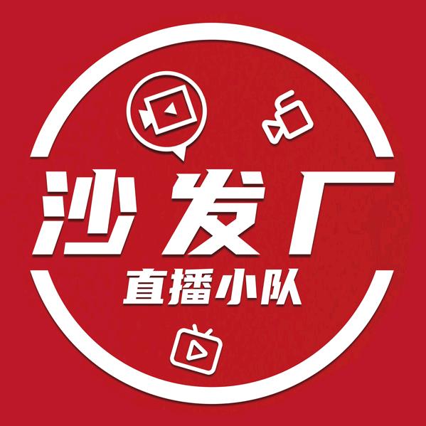 沙发厂直播小队