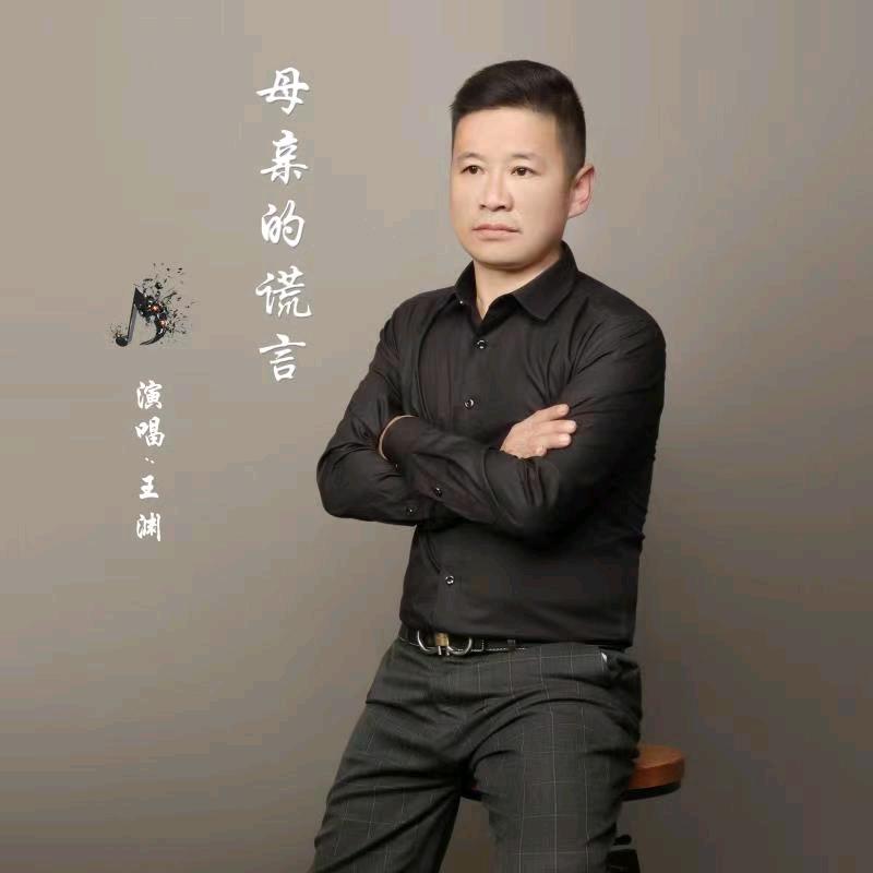 歌者…王渊