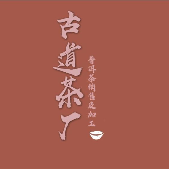 普洱市古道茶厂