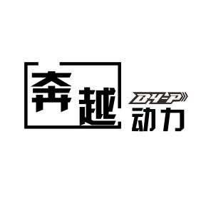 奔越动力（壹度科技）