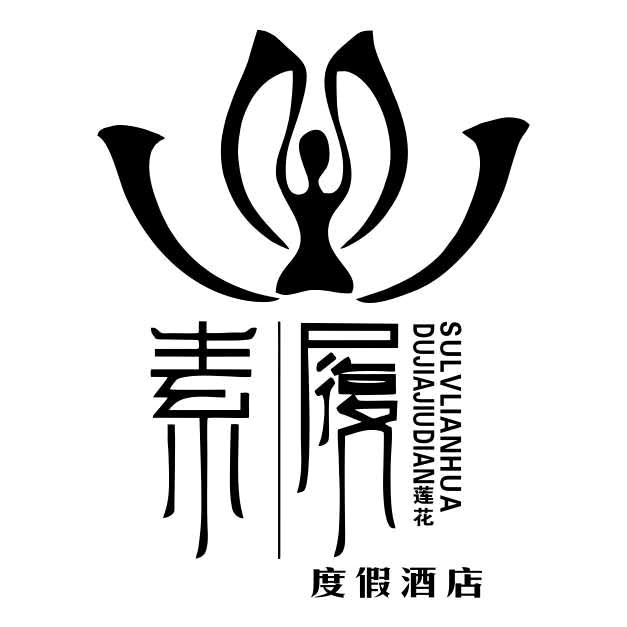 湖南素履莲花酒店管理有限责任公司