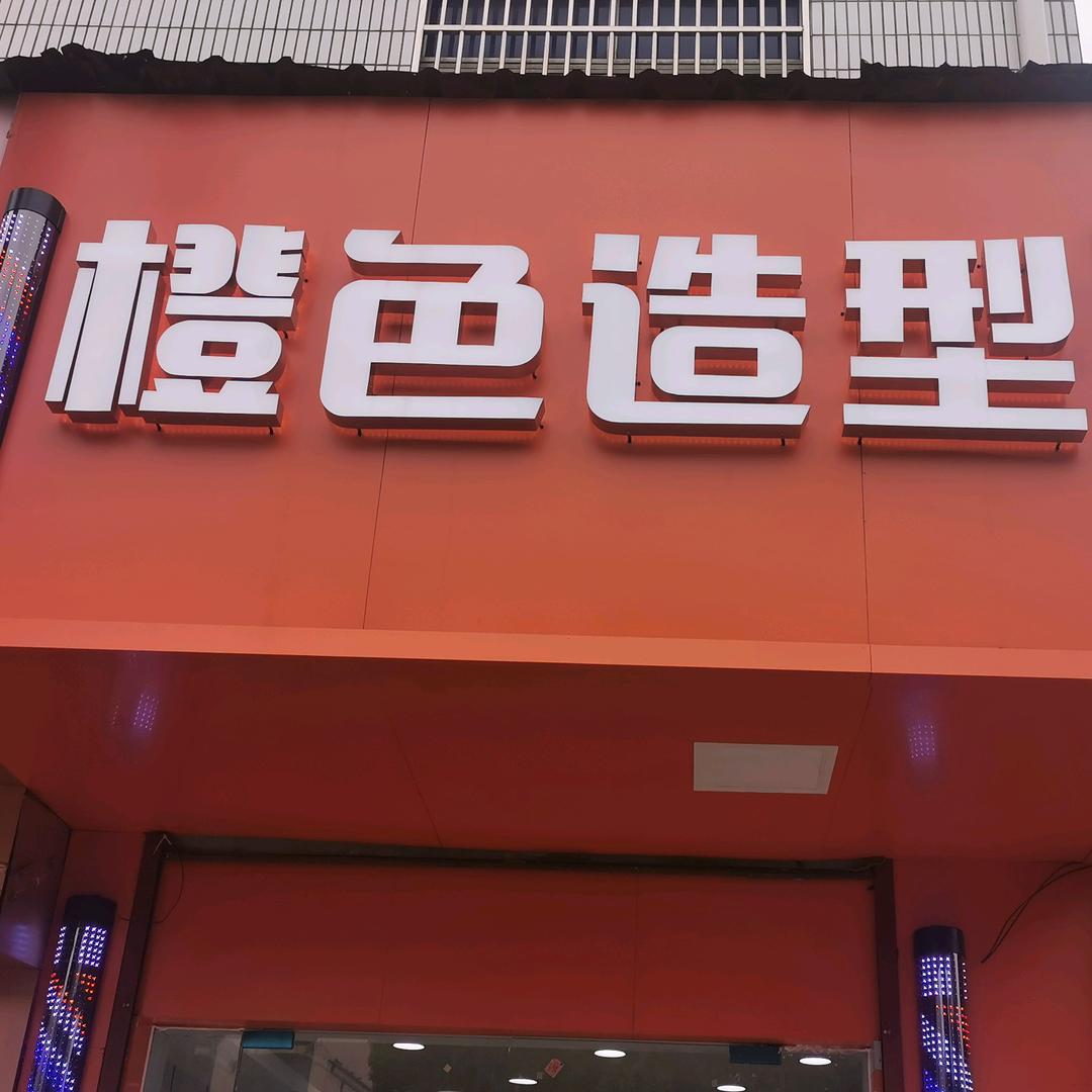 新吴区橙色造型专业羽毛接发。