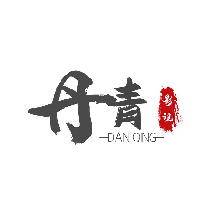 丹青短剧