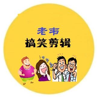 老韦搞笑剪辑