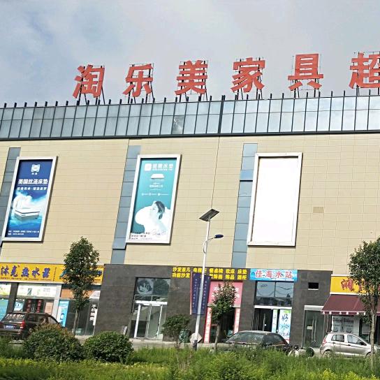 淘乐美库存家具批发