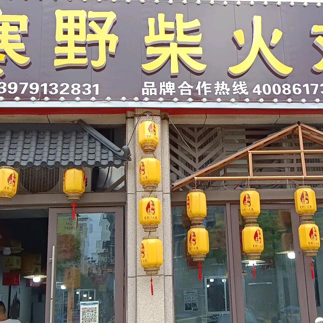 寒野柴火鸡185分店