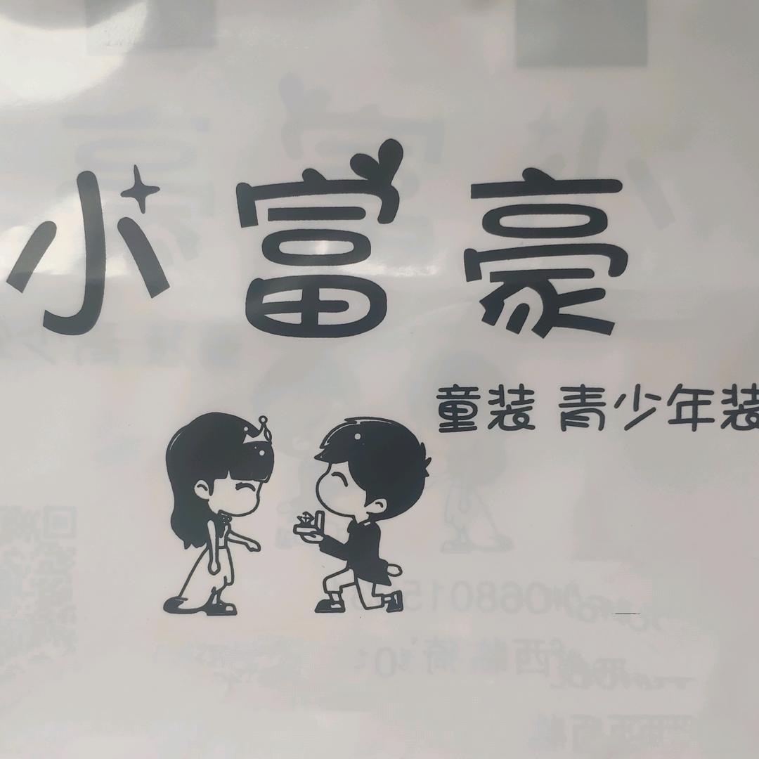 临猗县孙吉小富豪精品屋