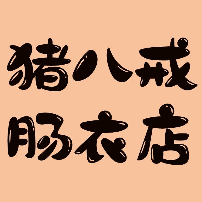 猪八戒肠衣店
