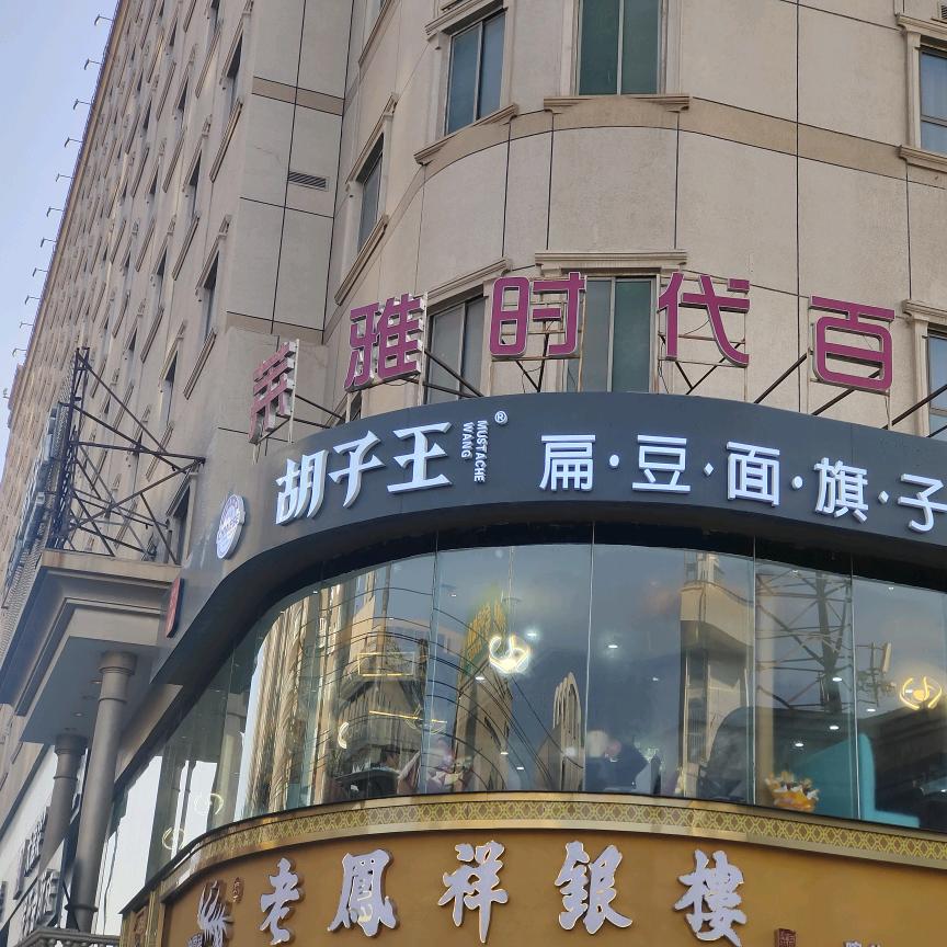 喀什市胡子王扁豆面旗子总店