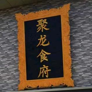 聚龙食府