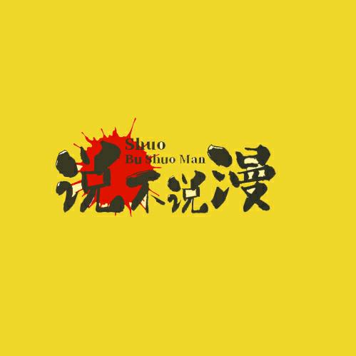 说不说漫