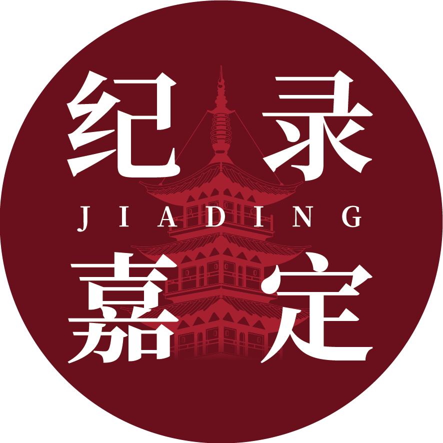 纪录嘉定