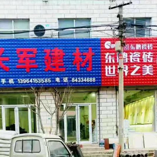 济阳瓷砖姐（25年老店）