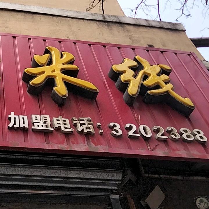 玉玺米线店