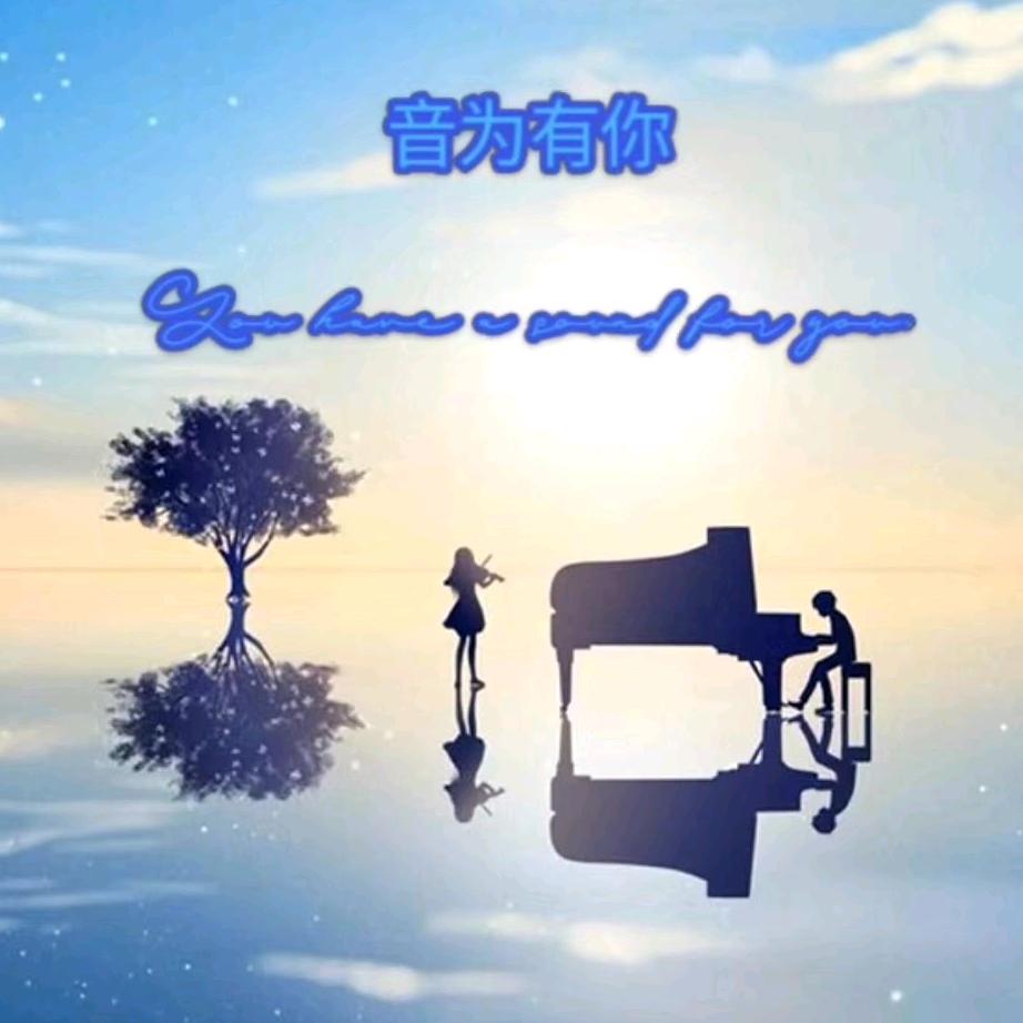 音为有你MTV