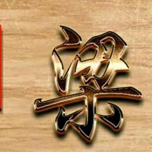 精穗梁盈泉