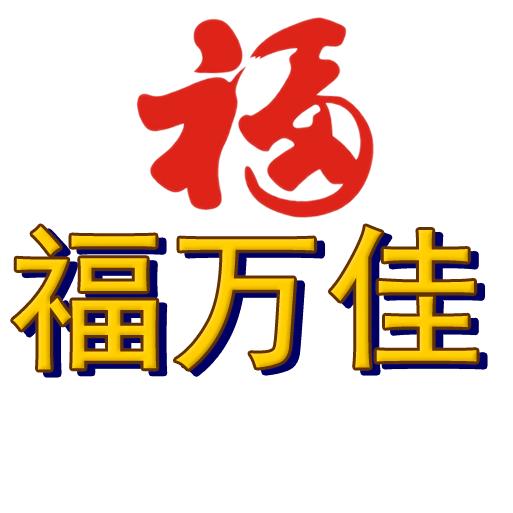曲靖福万佳装饰