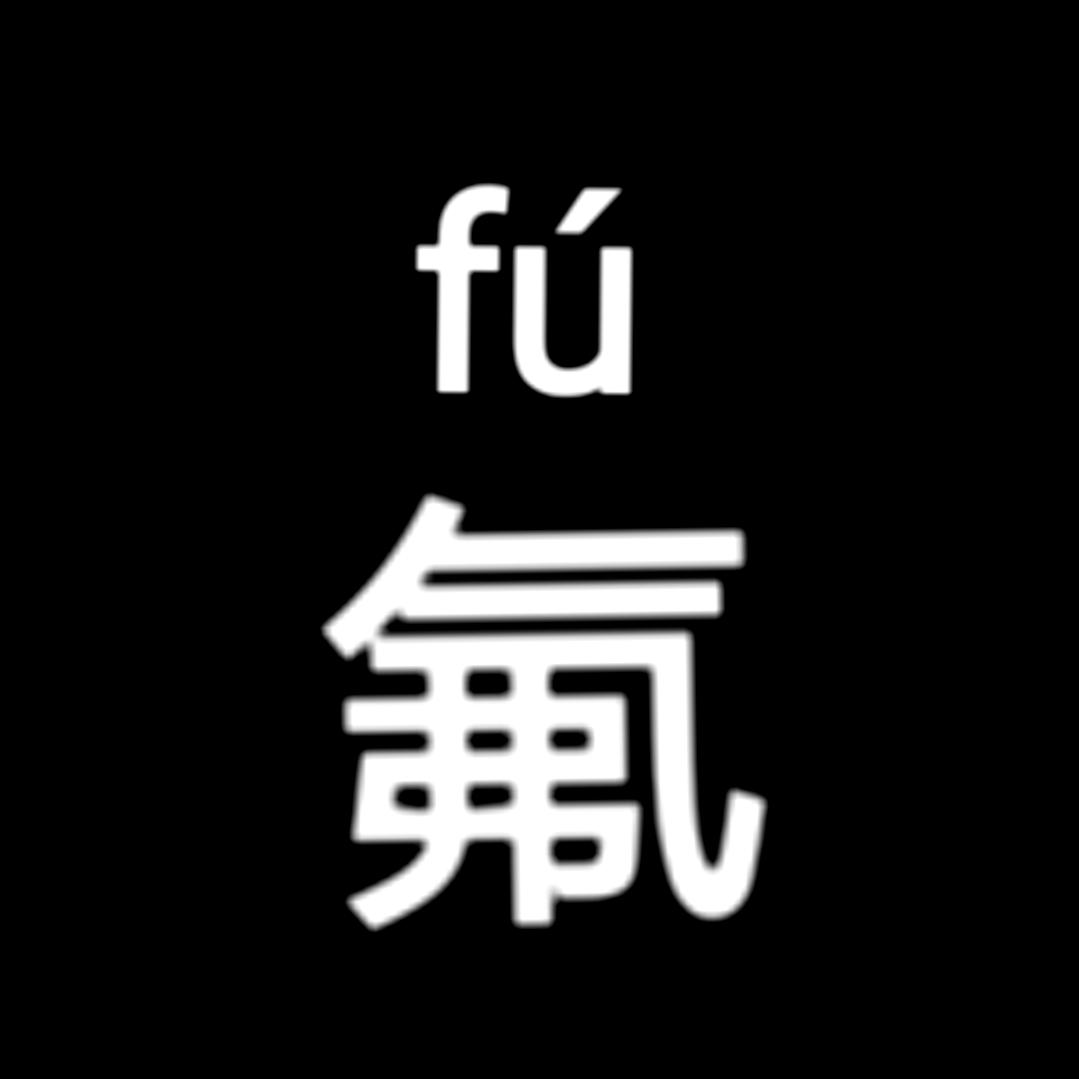 十二氟（卖蜡维生版）