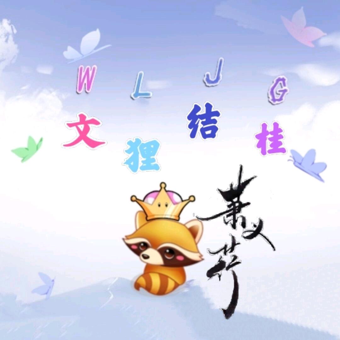 文狸结桂